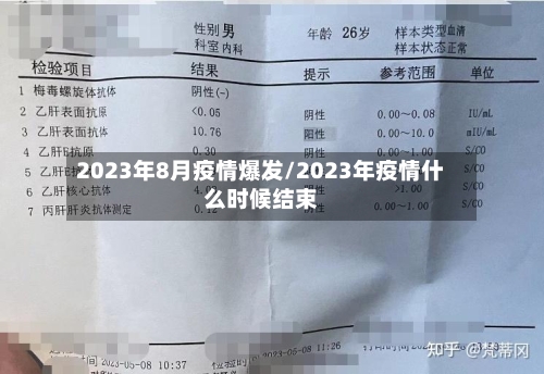 2023年8月疫情爆发/2023年疫情什么时候结束