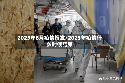 2023年8月疫情爆发/2023年疫情什么时候结束-第2张图片
