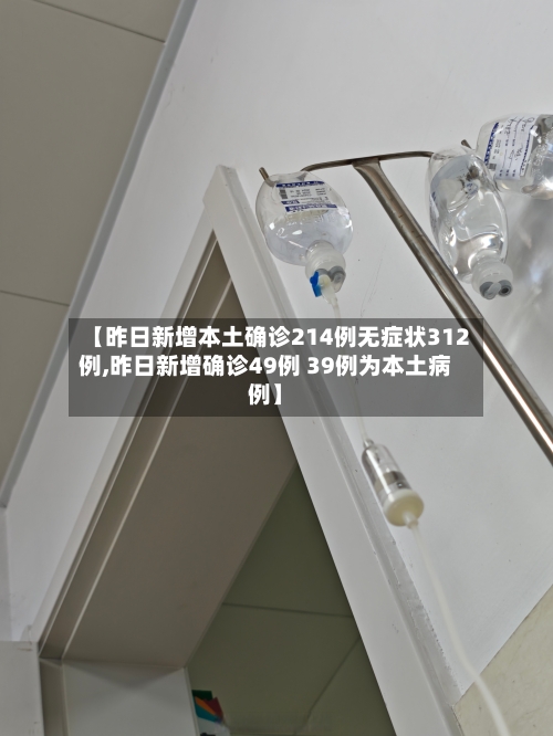 【昨日新增本土确诊214例无症状312例,昨日新增确诊49例 39例为本土病例】