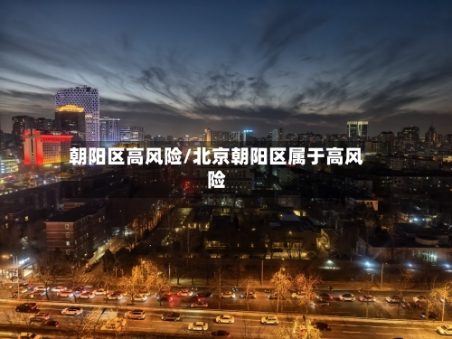 朝阳区高风险/北京朝阳区属于高风险-第3张图片