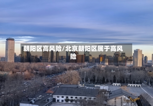 朝阳区高风险/北京朝阳区属于高风险-第2张图片