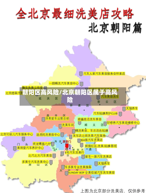 朝阳区高风险/北京朝阳区属于高风险