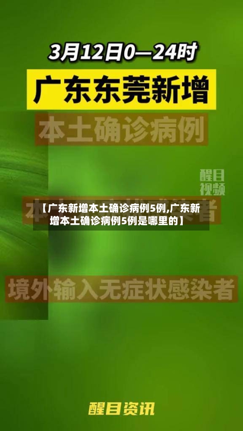 【广东新增本土确诊病例5例,广东新增本土确诊病例5例是哪里的】-第2张图片