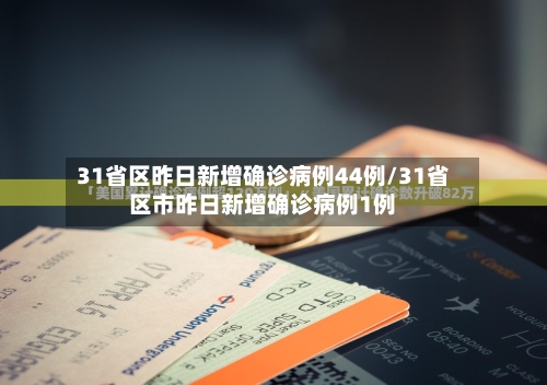 31省区昨日新增确诊病例44例/31省区市昨日新增确诊病例1例-第3张图片
