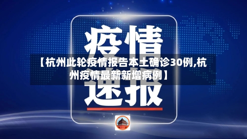 【杭州此轮疫情报告本土确诊30例,杭州疫情最新新增病例】
