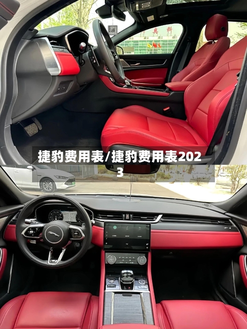 捷豹费用表/捷豹费用表2023