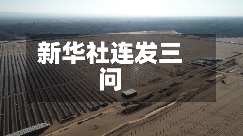 新华社连发三问