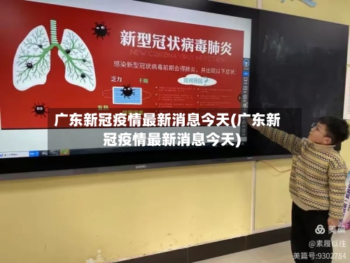 广东新冠疫情最新消息今天(广东新冠疫情最新消息今天)-第3张图片