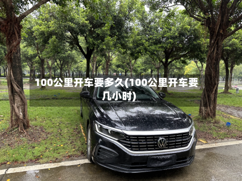 100公里开车要多久(100公里开车要几小时)