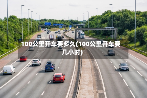 100公里开车要多久(100公里开车要几小时)-第2张图片