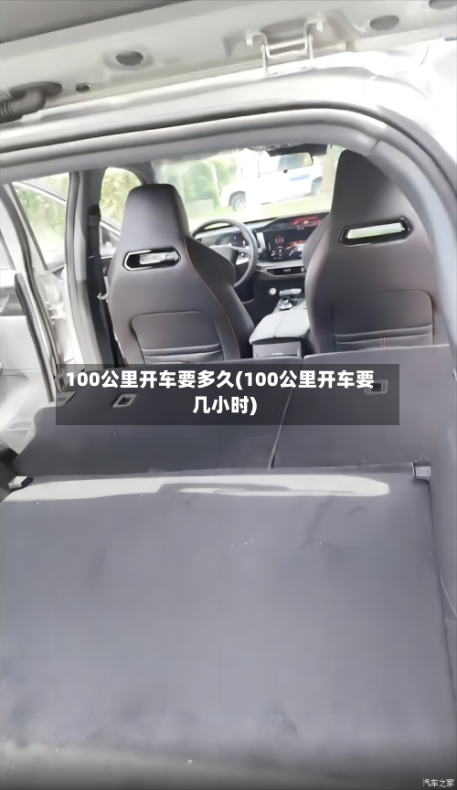 100公里开车要多久(100公里开车要几小时)-第3张图片