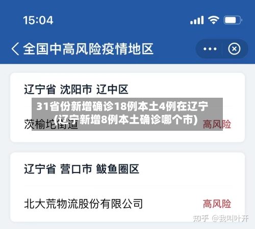 31省份新增确诊18例本土4例在辽宁(辽宁新增8例本土确诊哪个市)