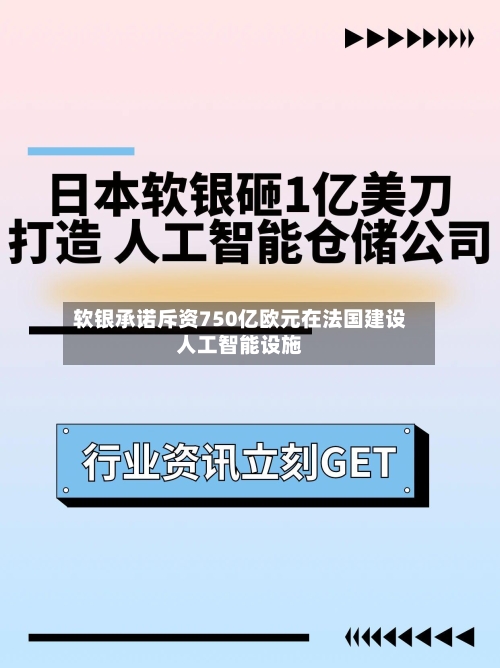 软银承诺斥资750亿欧元在法国建设人工智能设施