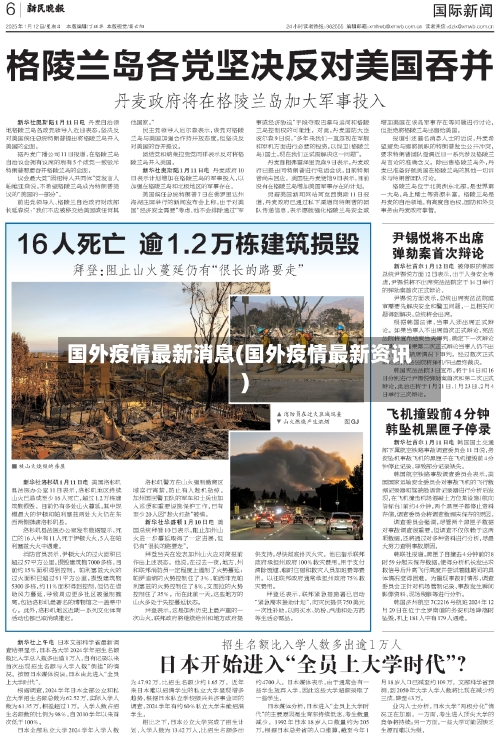 国外疫情最新消息(国外疫情最新资讯)