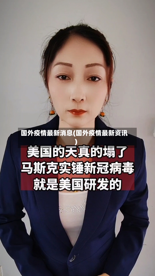 国外疫情最新消息(国外疫情最新资讯)-第2张图片
