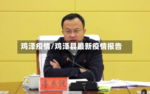 鸡泽疫情/鸡泽县最新疫情报告-第2张图片