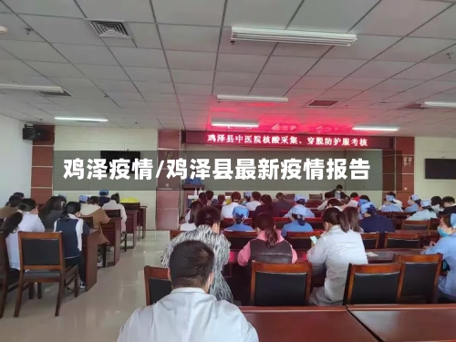 鸡泽疫情/鸡泽县最新疫情报告