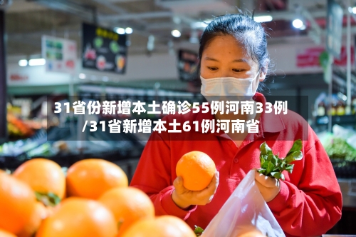 31省份新增本土确诊55例河南33例/31省新增本土61例河南省-第2张图片