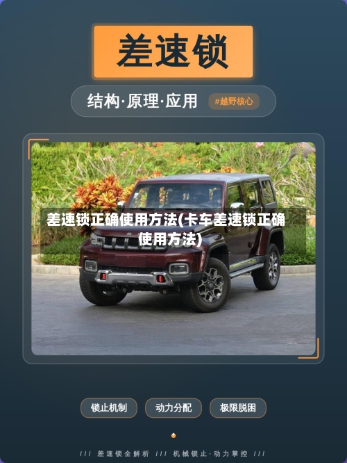 差速锁正确使用方法(卡车差速锁正确使用方法)