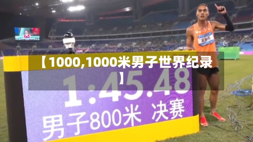【1000,1000米男子世界纪录】