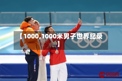 【1000,1000米男子世界纪录】-第2张图片