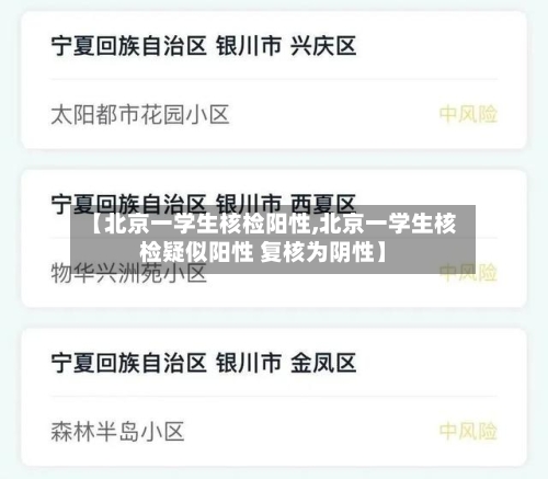 【北京一学生核检阳性,北京一学生核检疑似阳性 复核为阴性】