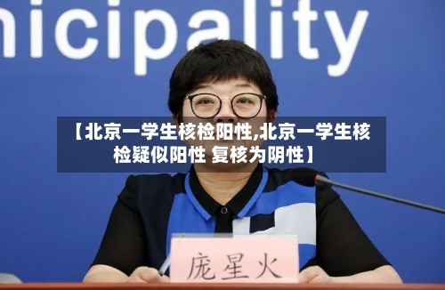 【北京一学生核检阳性,北京一学生核检疑似阳性 复核为阴性】-第2张图片