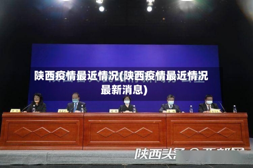 陕西疫情最近情况(陕西疫情最近情况最新消息)-第2张图片