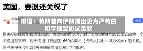报道:特朗普向伊朗提出更为严苛的和平框架协议条款-第2张图片
