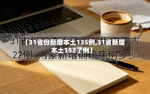 【31省份新增本土135例,31省新增本土152了例】