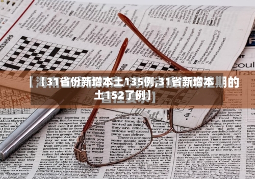 【31省份新增本土135例,31省新增本土152了例】-第2张图片