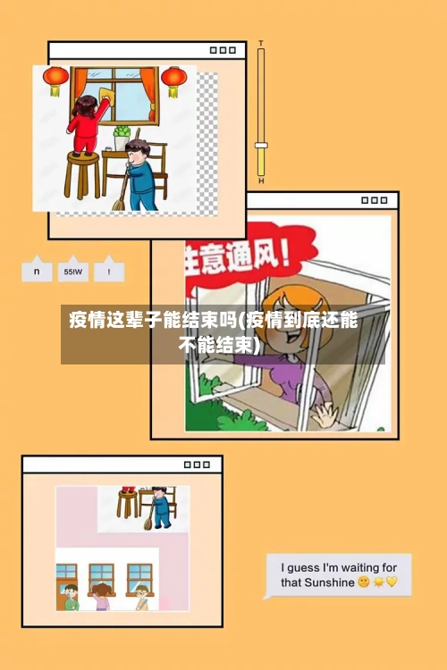疫情这辈子能结束吗(疫情到底还能不能结束)