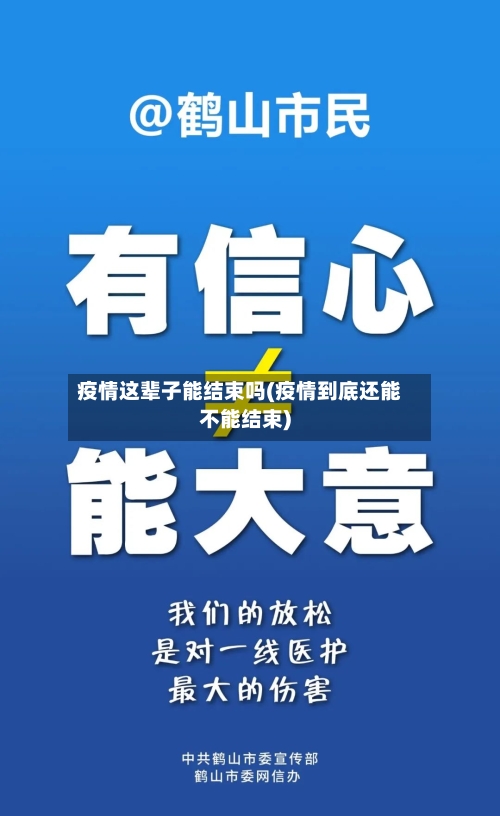 疫情这辈子能结束吗(疫情到底还能不能结束)-第2张图片