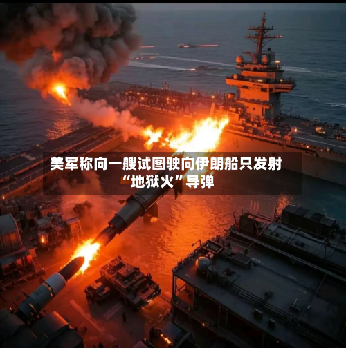 美军称向一艘试图驶向伊朗船只发射“地狱火	”导弹-第2张图片