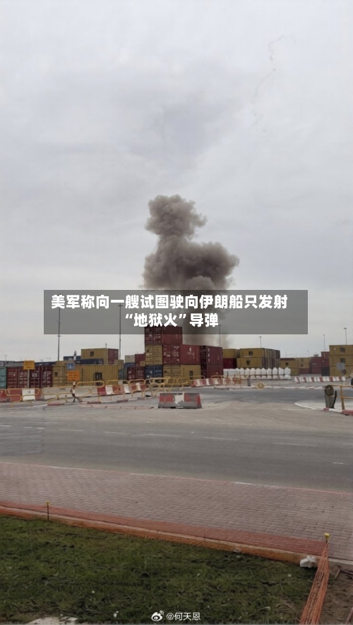美军称向一艘试图驶向伊朗船只发射“地狱火”导弹
