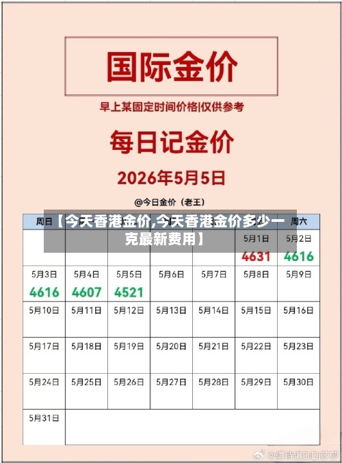 【今天香港金价,今天香港金价多少一克最新费用】-第2张图片