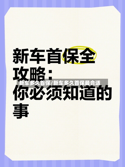 新车多久首保/新车多久首保最合适