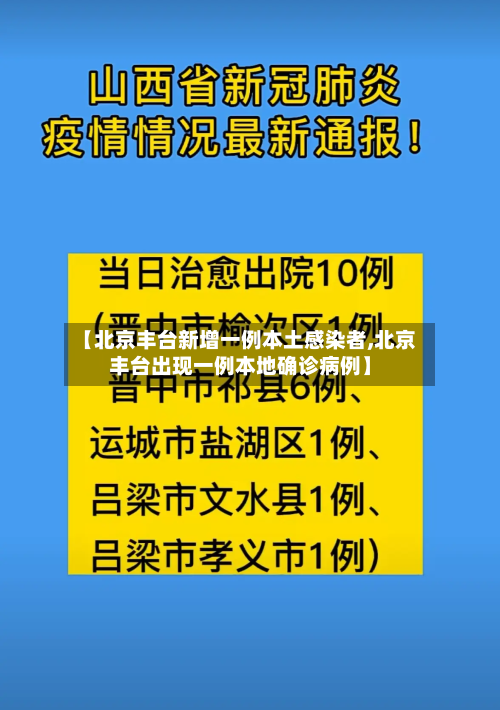 【北京丰台新增一例本土感染者,北京丰台出现一例本地确诊病例】