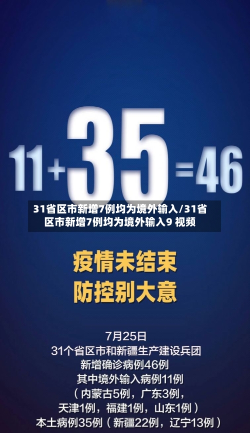 31省区市新增7例均为境外输入/31省区市新增7例均为境外输入9 视频