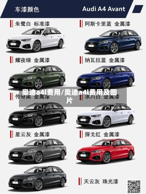 奥迪a4l费用/奥迪a4l费用及图片-第2张图片