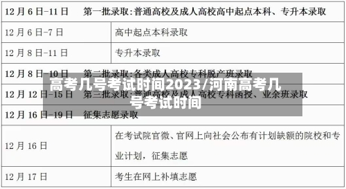 高考几号考试时间2023/河南高考几号考试时间-第3张图片