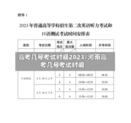 高考几号考试时间2023/河南高考几号考试时间-第2张图片
