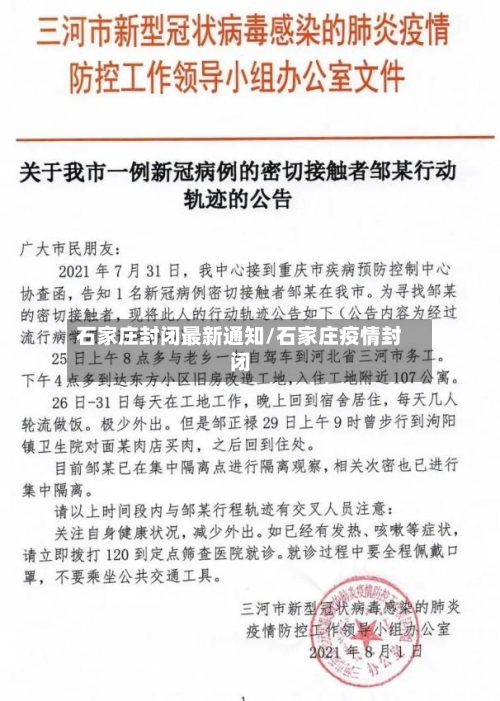 石家庄封闭最新通知/石家庄疫情封闭-第2张图片