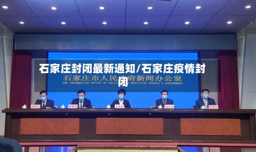 石家庄封闭最新通知/石家庄疫情封闭
