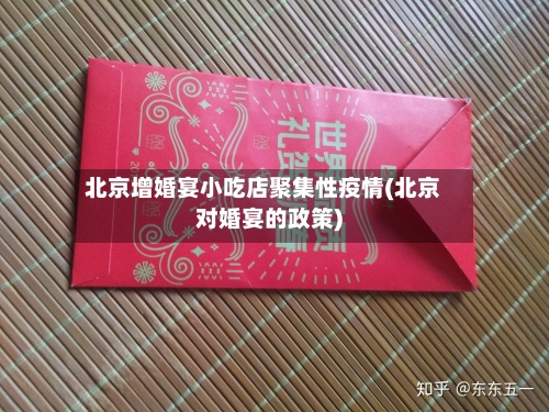 北京增婚宴小吃店聚集性疫情(北京对婚宴的政策)-第2张图片