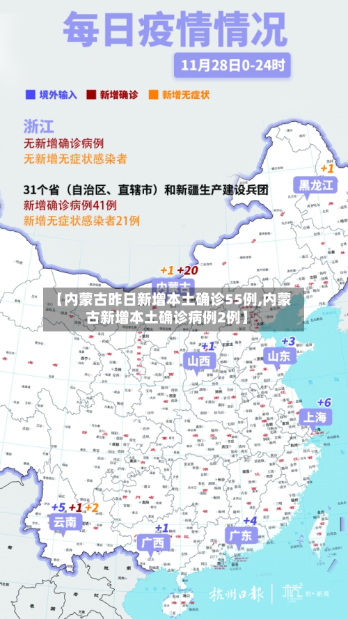 【内蒙古昨日新增本土确诊55例,内蒙古新增本土确诊病例2例】