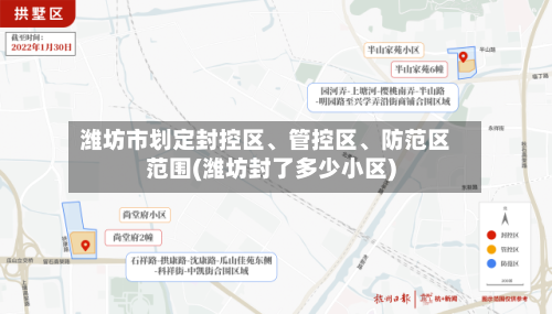 潍坊市划定封控区	、管控区、防范区范围(潍坊封了多少小区)-第3张图片