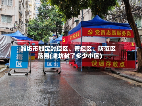 潍坊市划定封控区、管控区、防范区范围(潍坊封了多少小区)