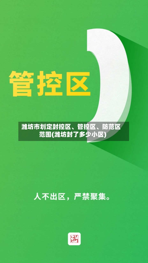 潍坊市划定封控区	、管控区、防范区范围(潍坊封了多少小区)-第2张图片