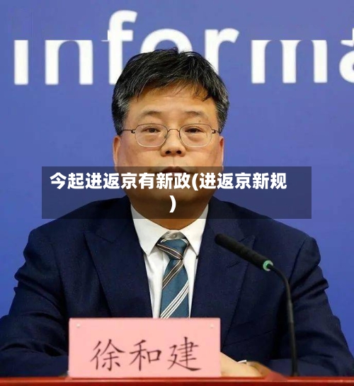 今起进返京有新政(进返京新规)